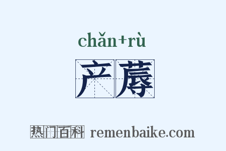 产蓐是什么意思的图片